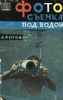 Александр Александрович Рогов - Фотосъемка под водой